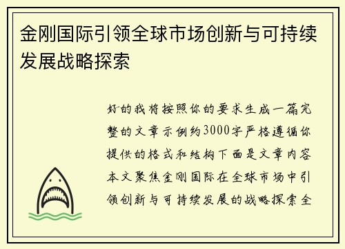 金刚国际引领全球市场创新与可持续发展战略探索 金刚国际引领全球市场创新与可持续发展战略探索
