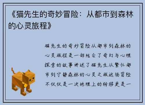 《猫先生的奇妙冒险:从都市到森林的心灵旅程》 《猫先生的奇妙冒险:从都市到森林的心灵旅程》