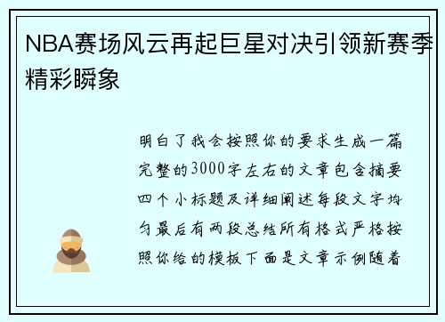 NBA赛场风云再起巨星对决引领新赛季精彩瞬象 NBA赛场风云再起巨星对决引领新赛季精彩瞬象