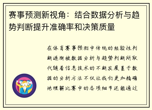 赛事预测新视角:结合数据分析与趋势判断提升准确率和决策质量 赛事预测新视角:结合数据分析与趋势判断提升准确率和决策质量
