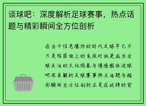 谈球吧：深度解析足球赛事，热点话题与精彩瞬间全方位剖析