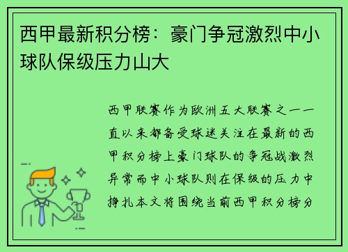 西甲最新积分榜：豪门争冠激烈中小球队保级压力山大