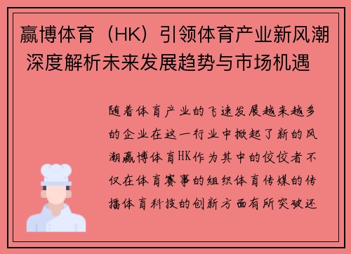 赢博体育（HK）引领体育产业新风潮 深度解析未来发展趋势与市场机遇