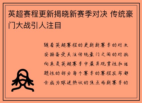 英超赛程更新揭晓新赛季对决 传统豪门大战引人注目