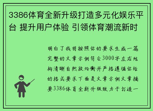 3386体育全新升级打造多元化娱乐平台 提升用户体验 引领体育潮流新时代 3386体育全新升级打造多元化娱乐平台 提升用户体验 引领体育潮流新时代