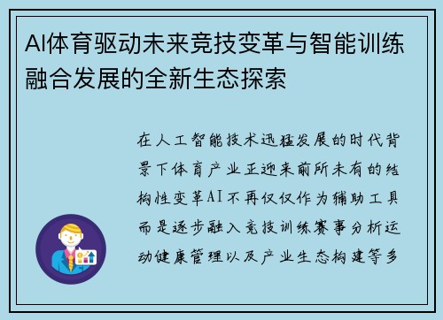 AI体育驱动未来竞技变革与智能训练融合发展的全新生态探索