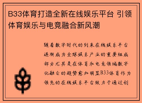 B33体育打造全新在线娱乐平台 引领体育娱乐与电竞融合新风潮 B33体育打造全新在线娱乐平台 引领体育娱乐与电竞融合新风潮