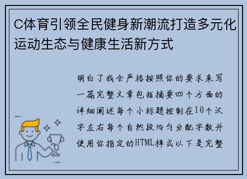 C体育引领全民健身新潮流打造多元化运动生态与健康生活新方式