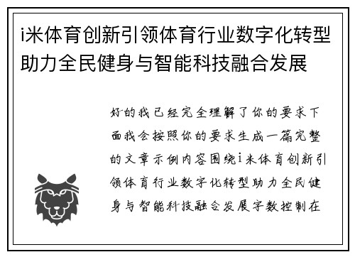 i米体育创新引领体育行业数字化转型助力全民健身与智能科技融合发展 i米体育创新引领体育行业数字化转型助力全民健身与智能科技融合发展