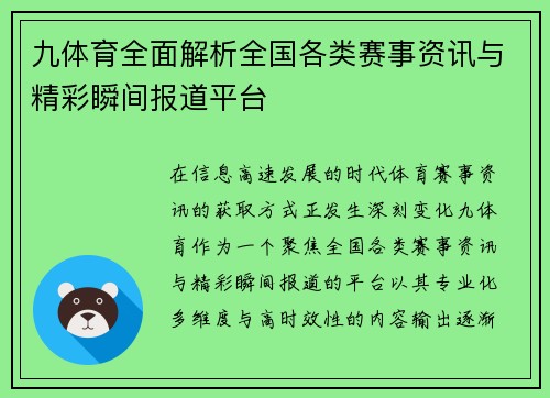 九体育全面解析全国各类赛事资讯与精彩瞬间报道平台