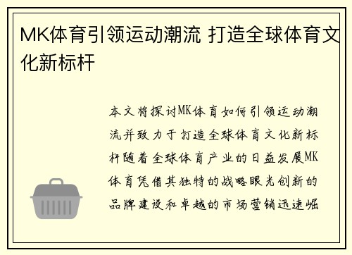 MK体育引领运动潮流 打造全球体育文化新标杆 MK体育引领运动潮流 打造全球体育文化新标杆
