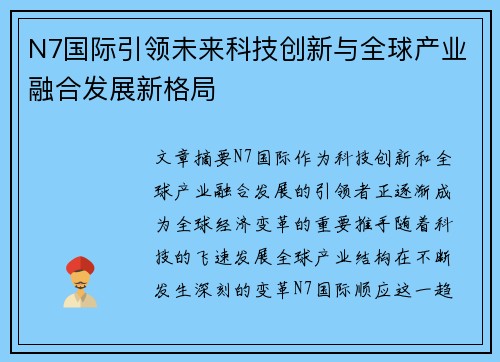 N7国际引领未来科技创新与全球产业融合发展新格局 N7国际引领未来科技创新与全球产业融合发展新格局