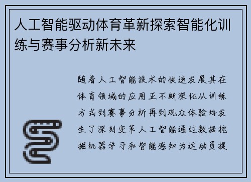 人工智能驱动体育革新探索智能化训练与赛事分析新未来 人工智能驱动体育革新探索智能化训练与赛事分析新未来