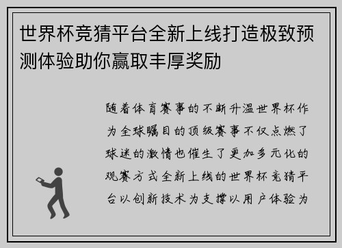世界杯竞猜平台全新上线打造极致预测体验助你赢取丰厚奖励 世界杯竞猜平台全新上线打造极致预测体验助你赢取丰厚奖励