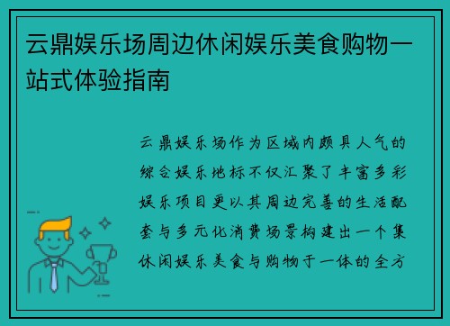 云鼎娱乐场周边休闲娱乐美食购物一站式体验指南