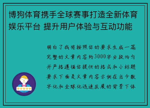 博狗体育携手全球赛事打造全新体育娱乐平台 提升用户体验与互动功能 博狗体育携手全球赛事打造全新体育娱乐平台 提升用户体验与互动功能