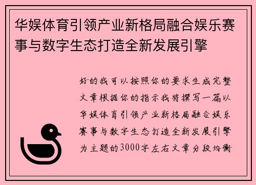华娱体育引领产业新格局融合娱乐赛事与数字生态打造全新发展引擎 华娱体育引领产业新格局融合娱乐赛事与数字生态打造全新发展引擎