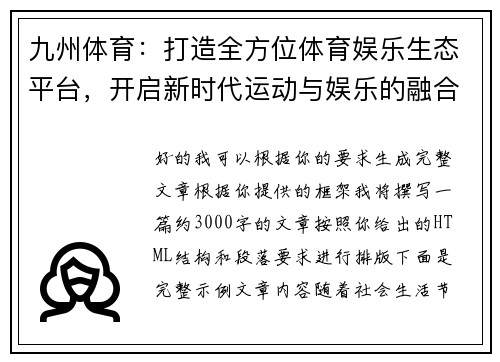 九州体育:打造全方位体育娱乐生态平台,开启新时代运动与娱乐的融合之旅 九州体育:打造全方位体育娱乐生态平台,开启新时代运动与娱乐的融合之旅