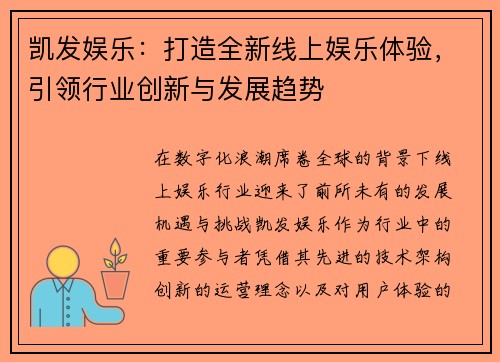 凯发娱乐:打造全新线上娱乐体验,引领行业创新与发展趋势 凯发娱乐:打造全新线上娱乐体验,引领行业创新与发展趋势