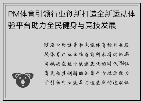 PM体育引领行业创新打造全新运动体验平台助力全民健身与竞技发展 PM体育引领行业创新打造全新运动体验平台助力全民健身与竞技发展