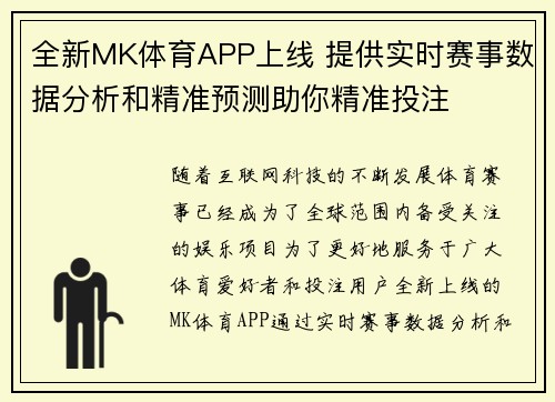 全新MK体育APP上线 提供实时赛事数据分析和精准预测助你精准投注 全新MK体育APP上线 提供实时赛事数据分析和精准预测助你精准投注