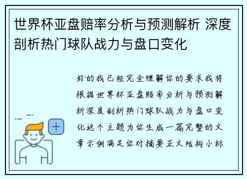 世界杯亚盘赔率分析与预测解析 深度剖析热门球队战力与盘口变化 世界杯亚盘赔率分析与预测解析 深度剖析热门球队战力与盘口变化