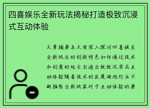 四喜娱乐全新玩法揭秘打造极致沉浸式互动体验 四喜娱乐全新玩法揭秘打造极致沉浸式互动体验