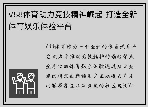V88体育助力竞技精神崛起 打造全新体育娱乐体验平台 V88体育助力竞技精神崛起 打造全新体育娱乐体验平台