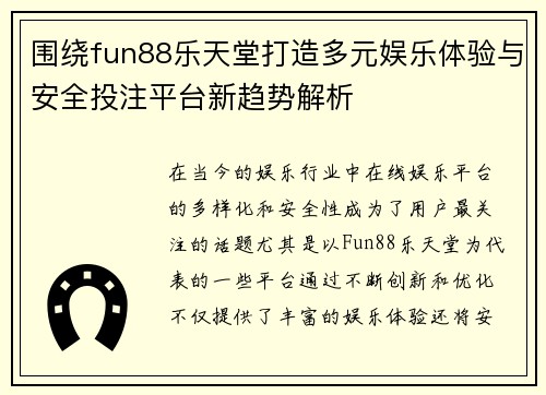 围绕fun88乐天堂打造多元娱乐体验与安全投注平台新趋势解析 围绕fun88乐天堂打造多元娱乐体验与安全投注平台新趋势解析
