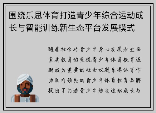 围绕乐思体育打造青少年综合运动成长与智能训练新生态平台发展模式 围绕乐思体育打造青少年综合运动成长与智能训练新生态平台发展模式