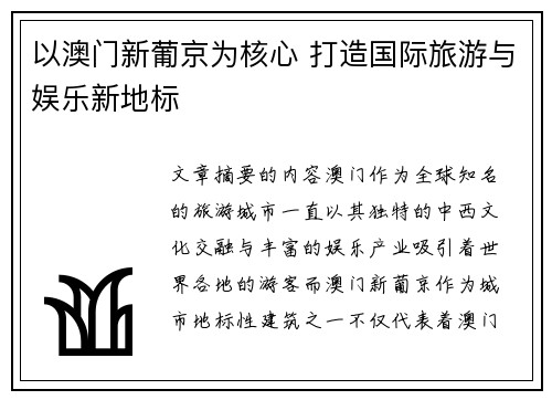 以澳门新葡京为核心 打造国际旅游与娱乐新地标 以澳门新葡京为核心 打造国际旅游与娱乐新地标