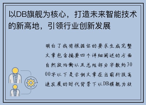 以DB旗舰为核心,打造未来智能技术的新高地,引领行业创新发展 以DB旗舰为核心,打造未来智能技术的新高地,引领行业创新发展