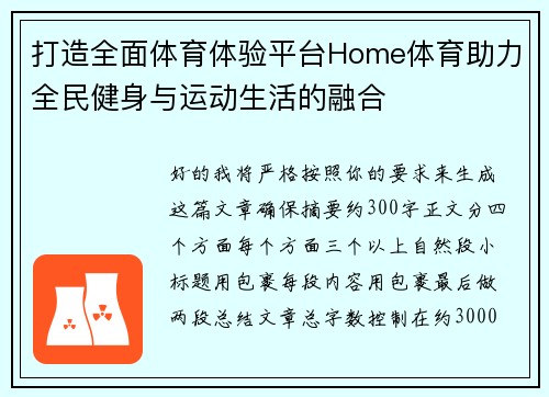 打造全面体育体验平台Home体育助力全民健身与运动生活的融合 打造全面体育体验平台Home体育助力全民健身与运动生活的融合