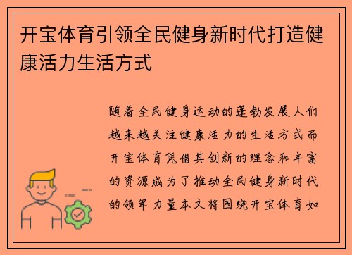 开宝体育引领全民健身新时代打造健康活力生活方式 开宝体育引领全民健身新时代打造健康活力生活方式