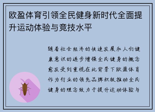 欧盈体育引领全民健身新时代全面提升运动体验与竞技水平 欧盈体育引领全民健身新时代全面提升运动体验与竞技水平