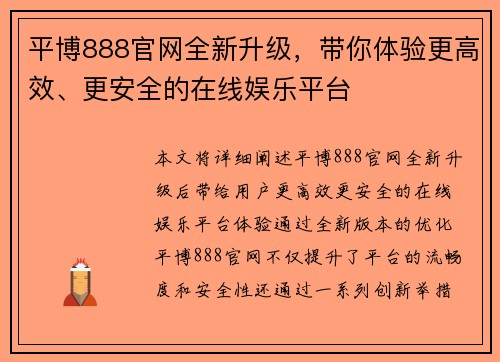 平博888官网全新升级,带你体验更高效、更安全的在线娱乐平台 平博888官网全新升级,带你体验更高效、更安全的在线娱乐平台