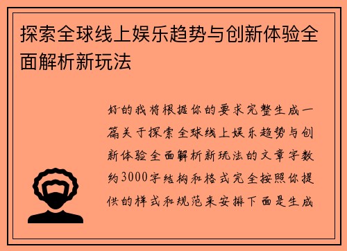 探索全球线上娱乐趋势与创新体验全面解析新玩法 探索全球线上娱乐趋势与创新体验全面解析新玩法
