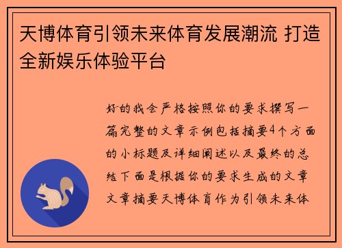 天博体育引领未来体育发展潮流 打造全新娱乐体验平台
