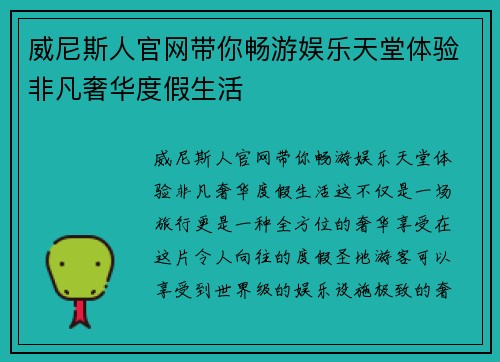威尼斯人官网带你畅游娱乐天堂体验非凡奢华度假生活 威尼斯人官网带你畅游娱乐天堂体验非凡奢华度假生活