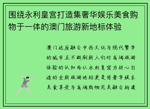 围绕永利皇宫打造集奢华娱乐美食购物于一体的澳门旅游新地标体验 围绕永利皇宫打造集奢华娱乐美食购物于一体的澳门旅游新地标体验
