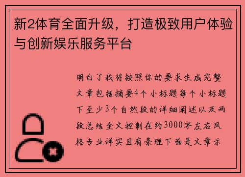 新2体育全面升级，打造极致用户体验与创新娱乐服务平台
