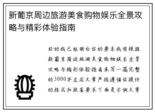 新葡京周边旅游美食购物娱乐全景攻略与精彩体验指南 新葡京周边旅游美食购物娱乐全景攻略与精彩体验指南
