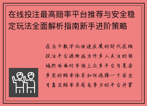 在线投注最高赔率平台推荐与安全稳定玩法全面解析指南新手进阶策略 在线投注最高赔率平台推荐与安全稳定玩法全面解析指南新手进阶策略