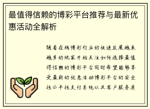 最值得信赖的博彩平台推荐与最新优惠活动全解析