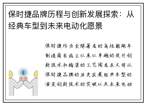 保时捷品牌历程与创新发展探索：从经典车型到未来电动化愿景
