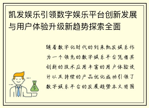 凯发娱乐引领数字娱乐平台创新发展与用户体验升级新趋势探索全面