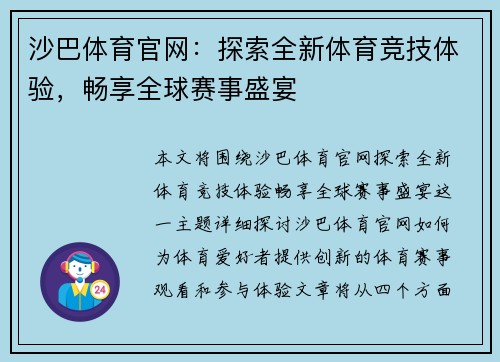 沙巴体育官网:探索全新体育竞技体验,畅享全球赛事盛宴 沙巴体育官网:探索全新体育竞技体验,畅享全球赛事盛宴