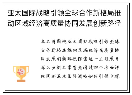 亚太国际战略引领全球合作新格局推动区域经济高质量协同发展创新路径探索