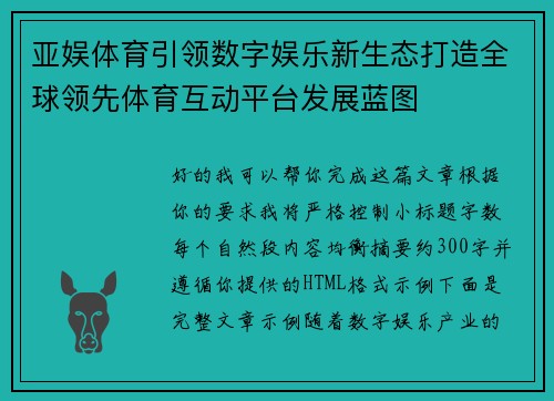亚娱体育引领数字娱乐新生态打造全球领先体育互动平台发展蓝图 亚娱体育引领数字娱乐新生态打造全球领先体育互动平台发展蓝图