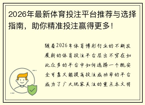 2026年最新体育投注平台推荐与选择指南，助你精准投注赢得更多！
